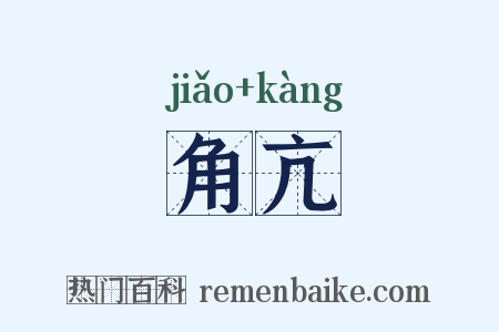 角亢是什么意思的图片